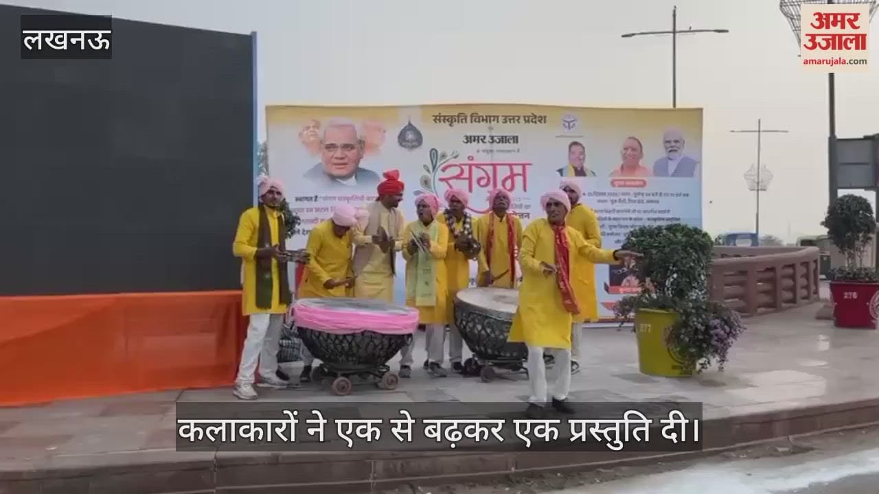 VIDEO: अमर उजाला संगम 2025: कलाकारों ने एक से बढ़कर एक प्रस्तुति दी