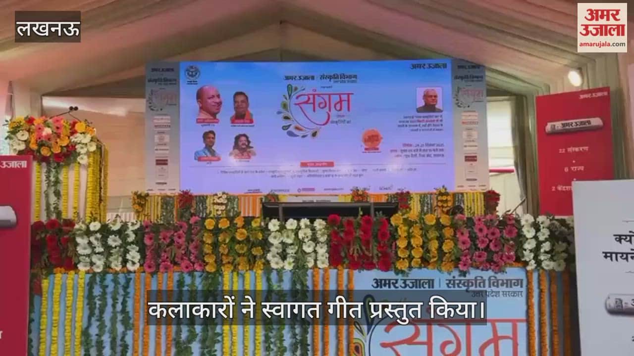 VIDEO: अमर उजाला संगम 2025: कलाकारों ने प्रस्तुत किया स्वागत गीत, बिखेरी संगीत की छटा