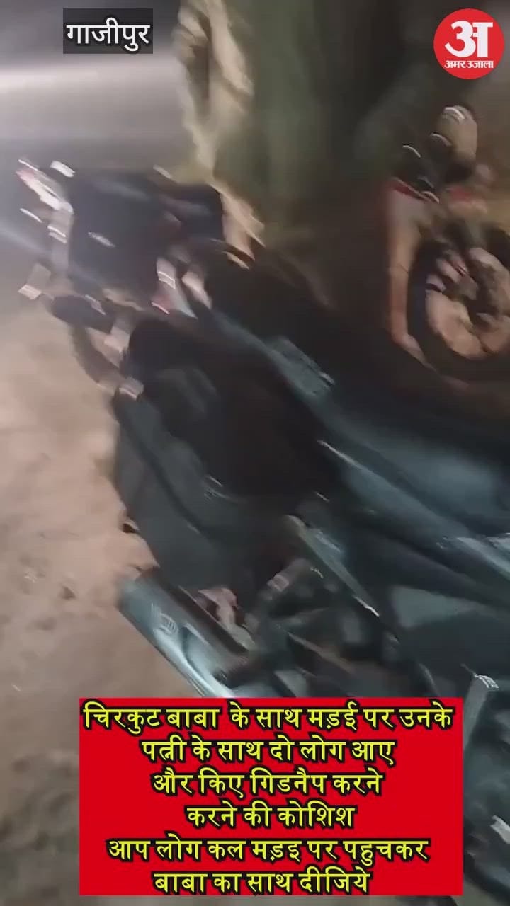 गाजीपुर में कॉमेडियन चिरकुट बाबा का वीडियो वायरल, VIDEO