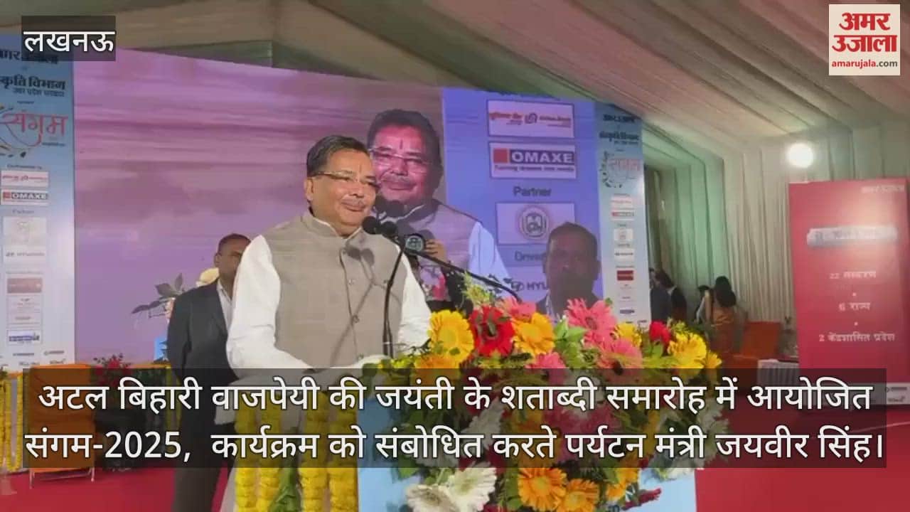 Video : अटल बिहारी वाजपेयी की जयंती के शताब्दी समारोह में आयोजित संगम-2025,  कार्यक्रम को संबोधित करते पर्यटन मंत्री जयवीर सिंह