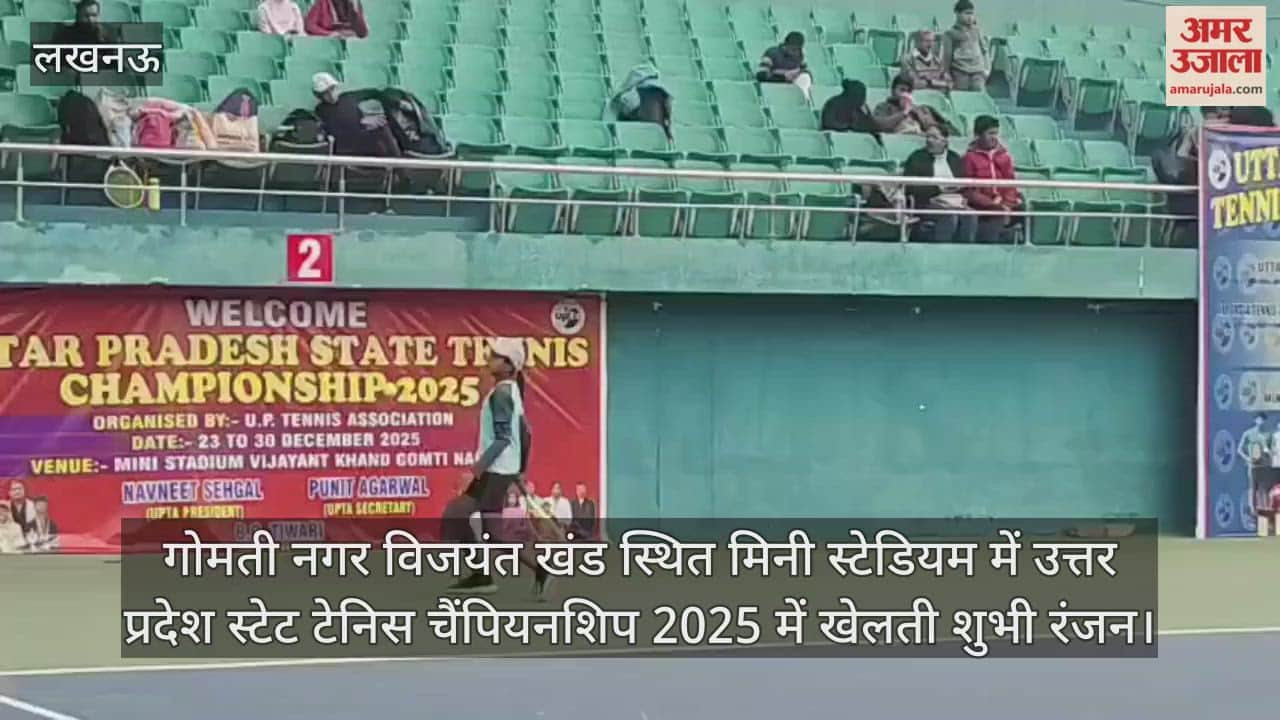 Video : गोमती नगर विजयंत खंड स्थित मिनी स्टेडियम में उत्तर प्रदेश स्टेट टेनिस चैंपियनशिप 2025 में खेलती शुभी रंजन