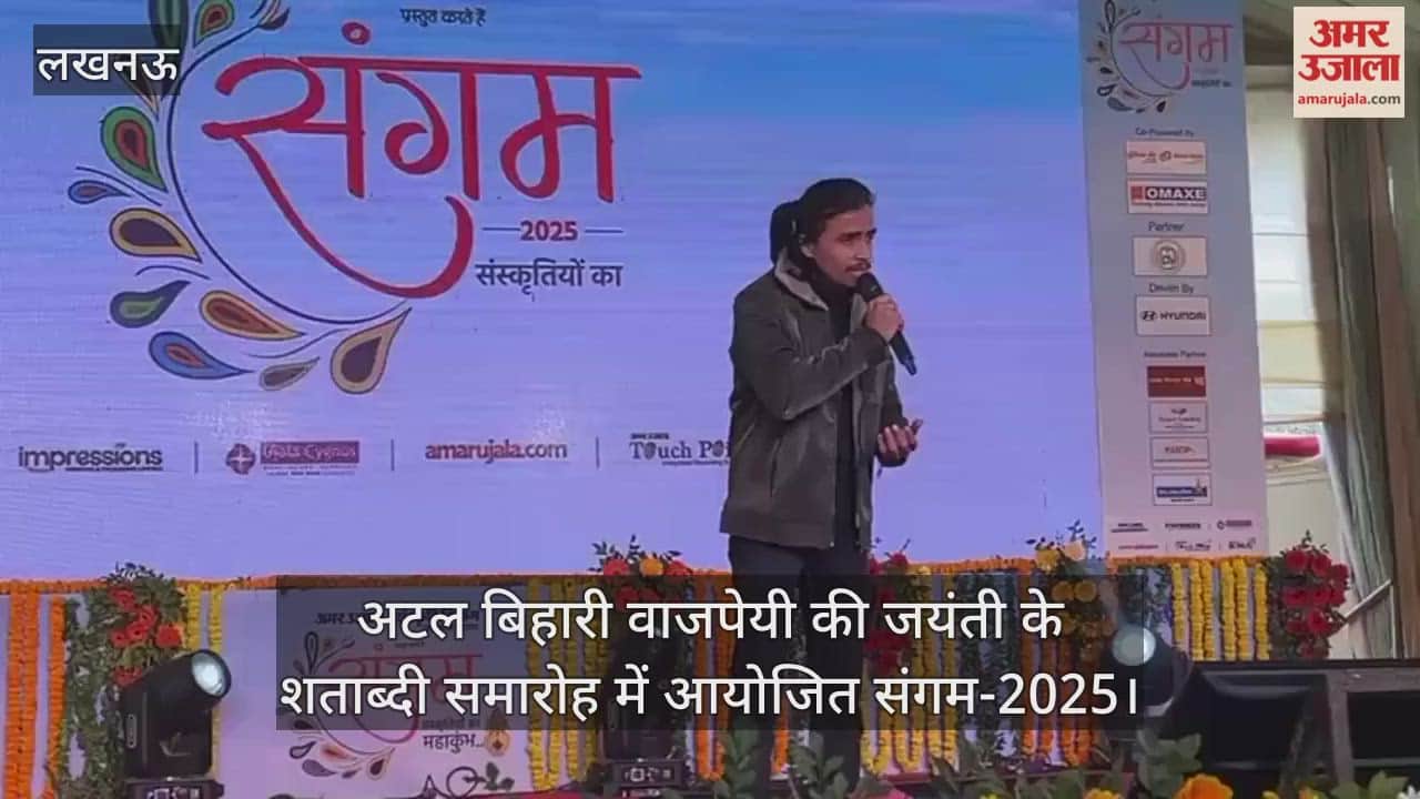 Video : अटल बिहारी वाजपेयी की जयंती के शताब्दी समारोह में आयोजित संगम-2025, कार्यक्रम में मराठी गीत गाते अथर्व जोशी