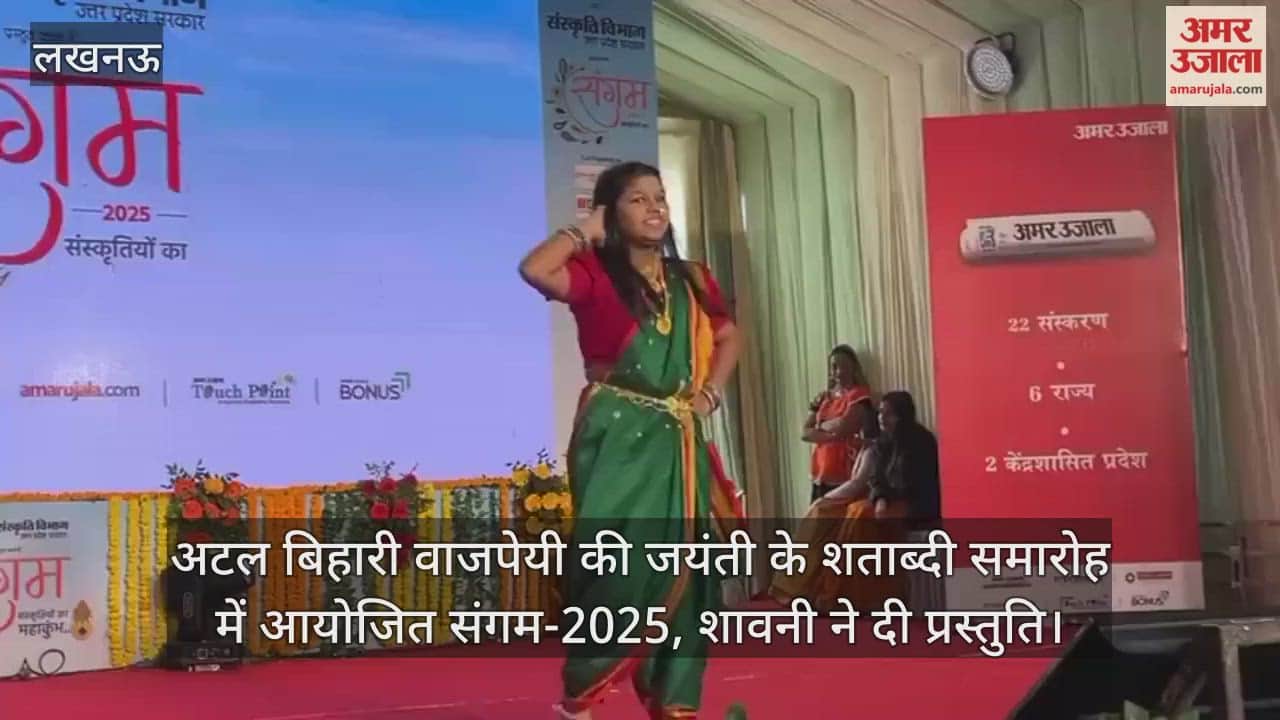 Video : अटल बिहारी वाजपेयी की जयंती के शताब्दी समारोह में आयोजित संगम-2025, शावनी ने दी प्रस्तुति