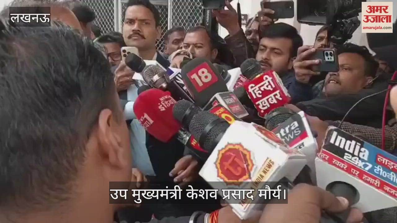 VIDEO: उप मुख्यमंत्री केशव प्रसाद मौर्य ने ब्राह्मण विधायकों की बैठक को लेकर दिया बयान