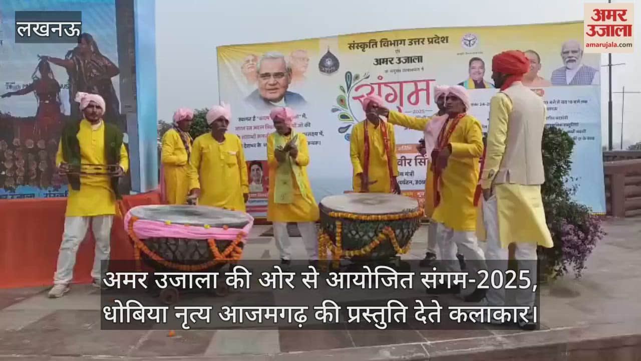 Video : अमर उजाला की ओर से आयोजित संगम-2025, धोबिया नृत्य आजमगढ़ की प्रस्तुति देते कलाकार
