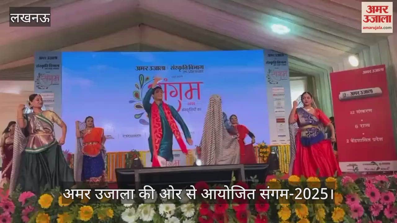 Video : अमर उजाला की ओर से आयोजित संगम-2025, 'राजस्थानी नृत्य  टूटे बाजूबंद' की प्रस्तुति देते कलाकार