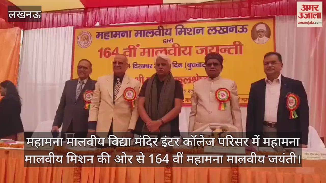 Video : महामना मालवीय विद्या मंदिर इंटर कॉलेज परिसर में महामना मालवीय मिशन की ओर से 164 वीं महामना मालवीय जयंती