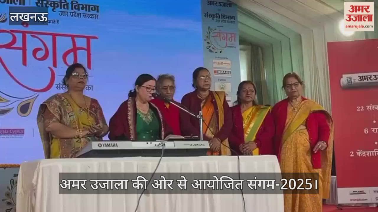 Video : अमर उजाला की ओर से आयोजित संगम-2025, टीम के साथ कश्मीरी भजन की प्रस्तुति देतीं रेनू लता