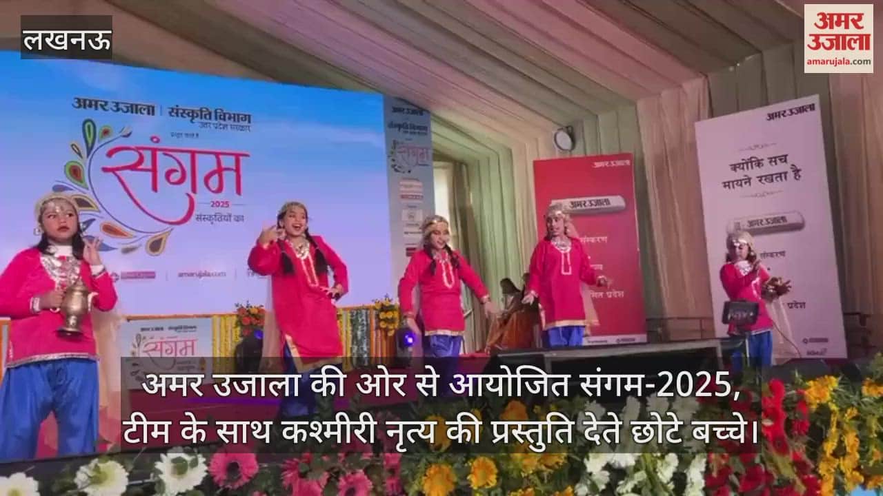 Video : अमर उजाला की ओर से आयोजित संगम-2025, टीम के साथ कश्मीरी नृत्य की प्रस्तुति देते छोटे बच्चे