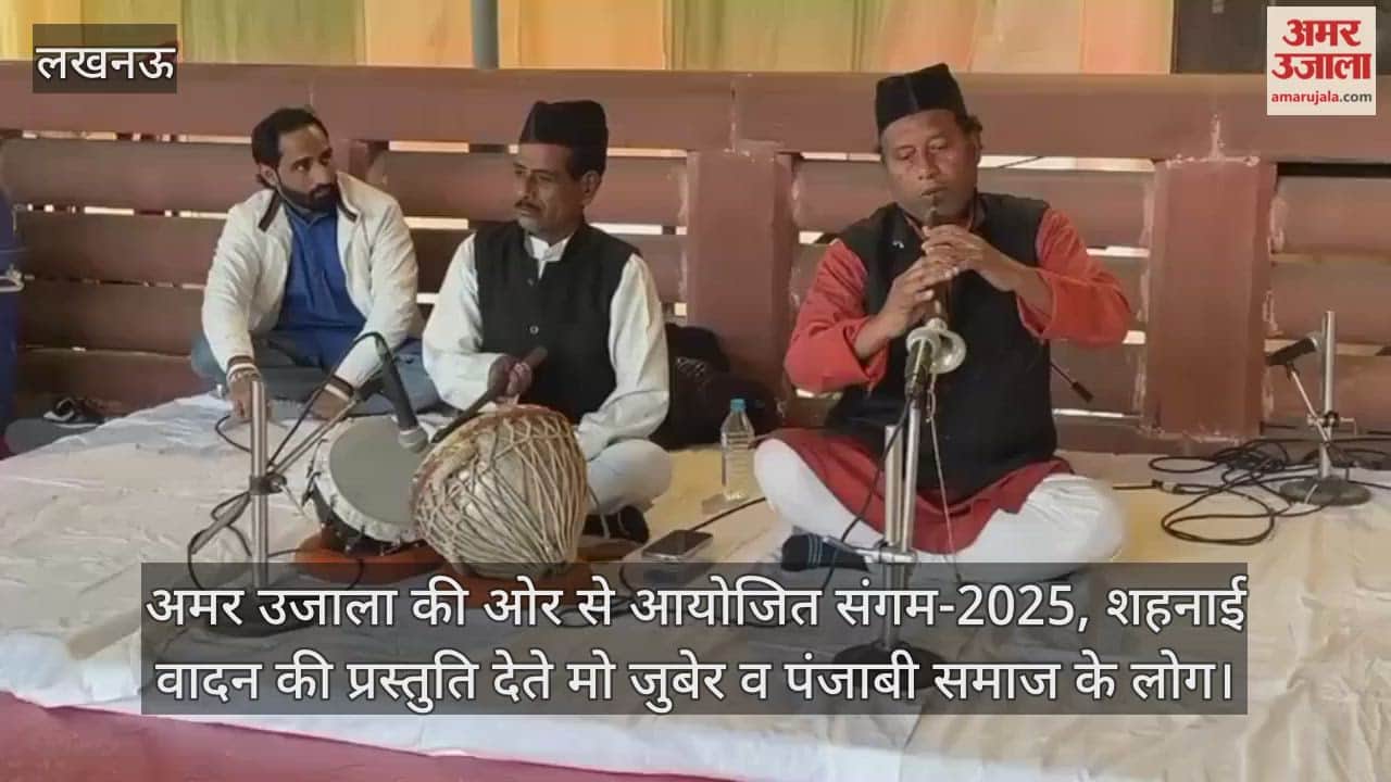 Video : अमर उजाला की ओर से आयोजित संगम-2025, शहनाई वादन की प्रस्तुति देते मो जुबेर व पंजाबी समाज के लोग