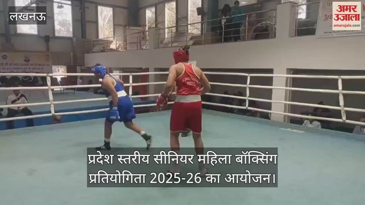 Video : प्रदेश स्तरीय सीनियर महिला बॉक्सिंग प्रतियोगिता 2025-26 का आयोजन