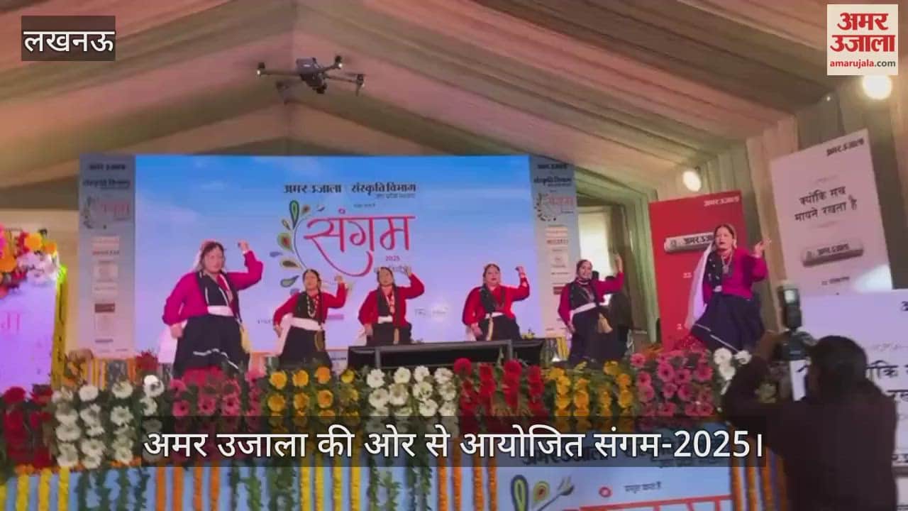 Video : अमर उजाला की ओर से आयोजित संगम-2025, बंगाली नृत्य की प्रस्तुति देती निथु राय व छोटे बच्चे