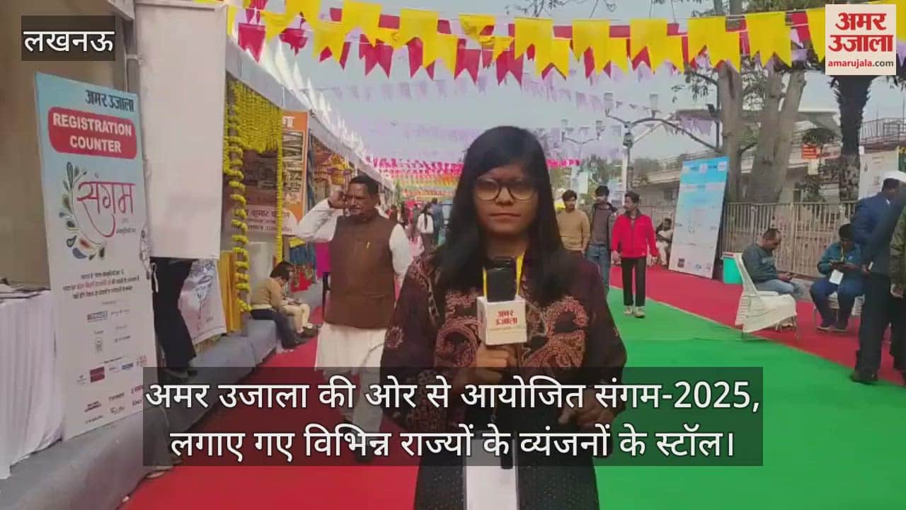 Video : अमर उजाला की ओर से आयोजित संगम-2025, लगाए गए विभिन्न राज्यों के व्यंजनों के स्टॉल