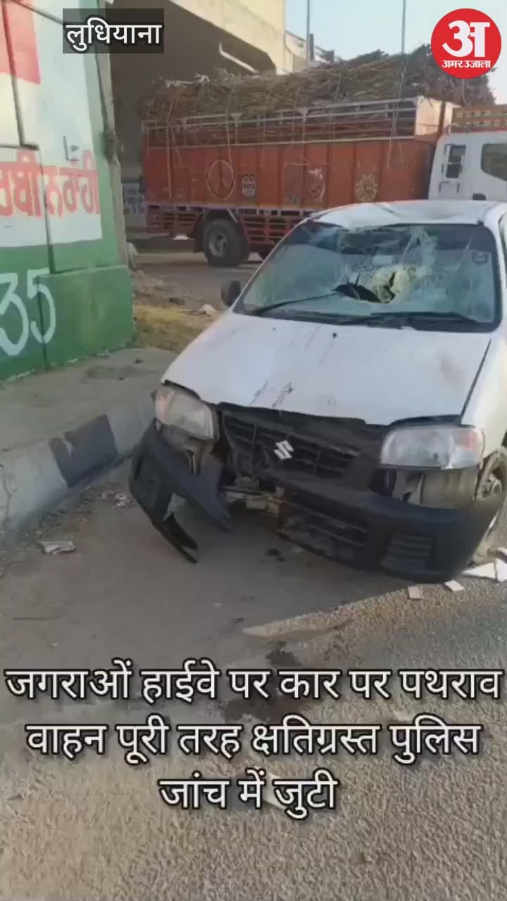 जगरांव में लुधियाना-फिरोजपुर नेशनल हाईवे पर कार पर पथराव