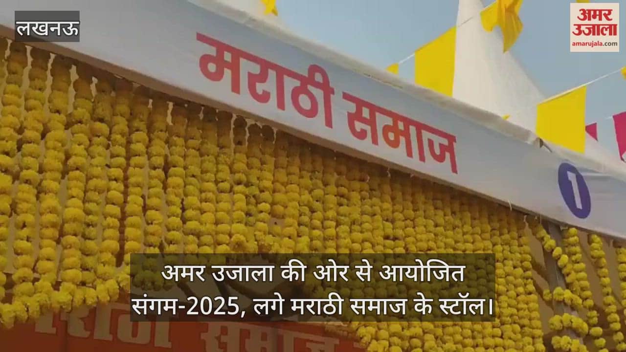 Video : अमर उजाला की ओर से आयोजित संगम-2025, लगे मराठी समाज के स्टॉल