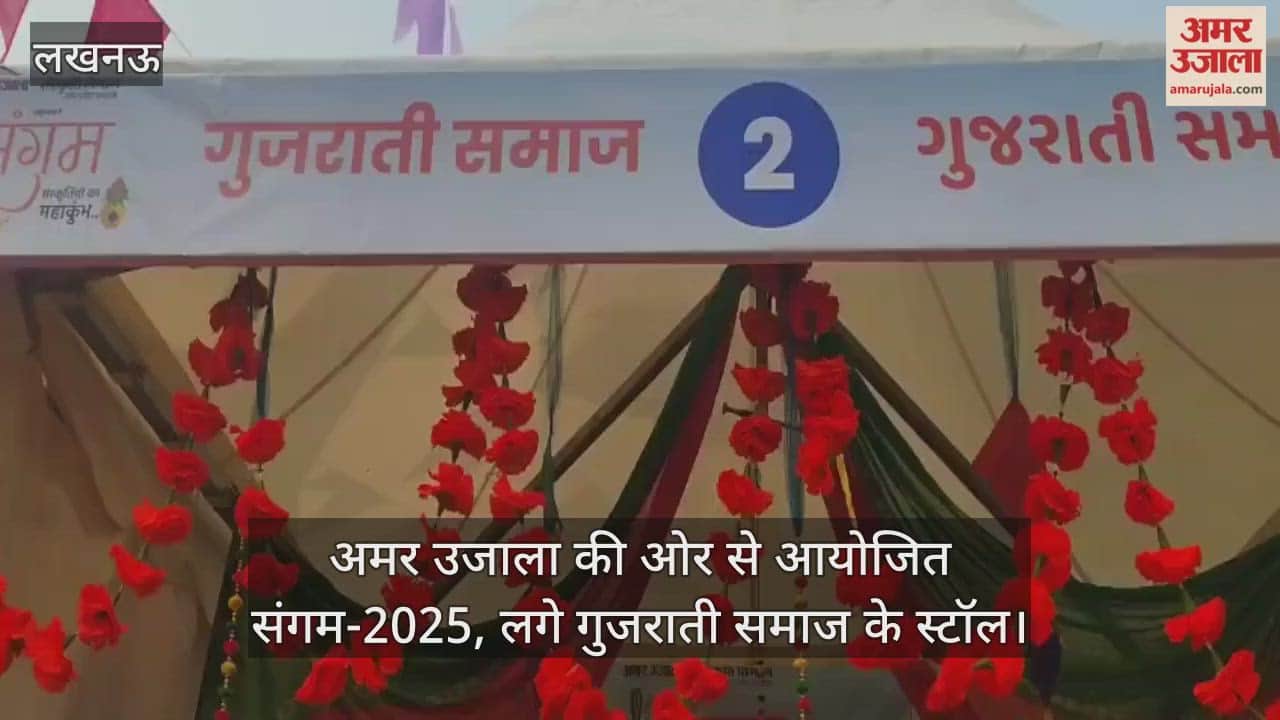 Video : अमर उजाला की ओर से आयोजित संगम-2025, लगे गुजराती समाज के स्टॉल