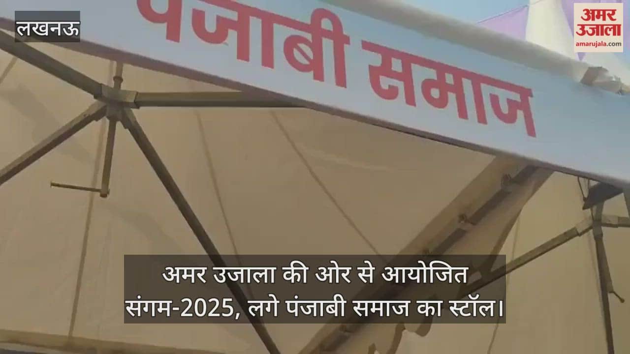 Video : अमर उजाला की ओर से आयोजित संगम-2025, लगा पंजाबी समाज का स्टॉल