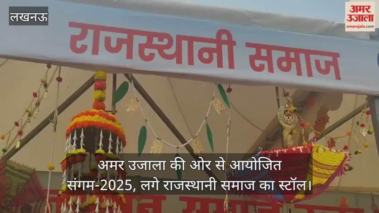 Video : अमर उजाला की ओर से आयोजित संगम-2025, लगा राजस्थानी समाज का स्टॉल