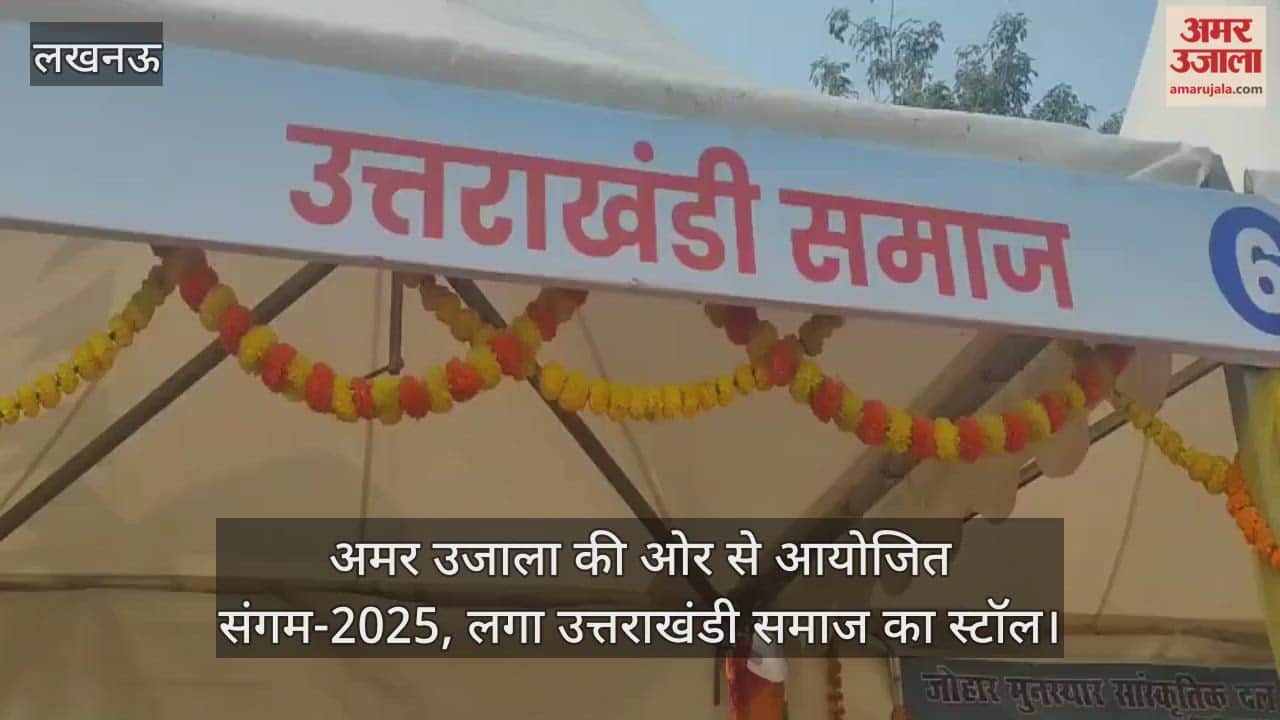 Video : अमर उजाला की ओर से आयोजित संगम-2025, लगा उत्तराखंडी समाज का स्टॉल