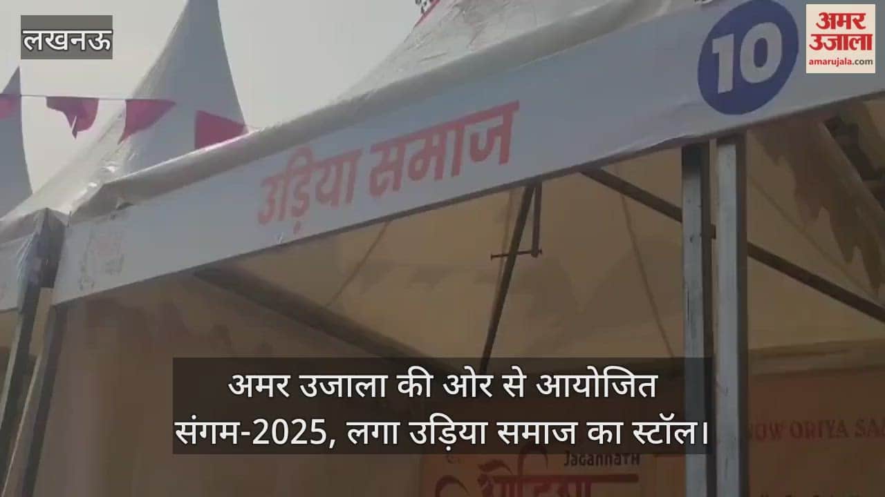 Video : अमर उजाला की ओर से आयोजित संगम-2025, लगा उड़िया समाज का स्टॉल