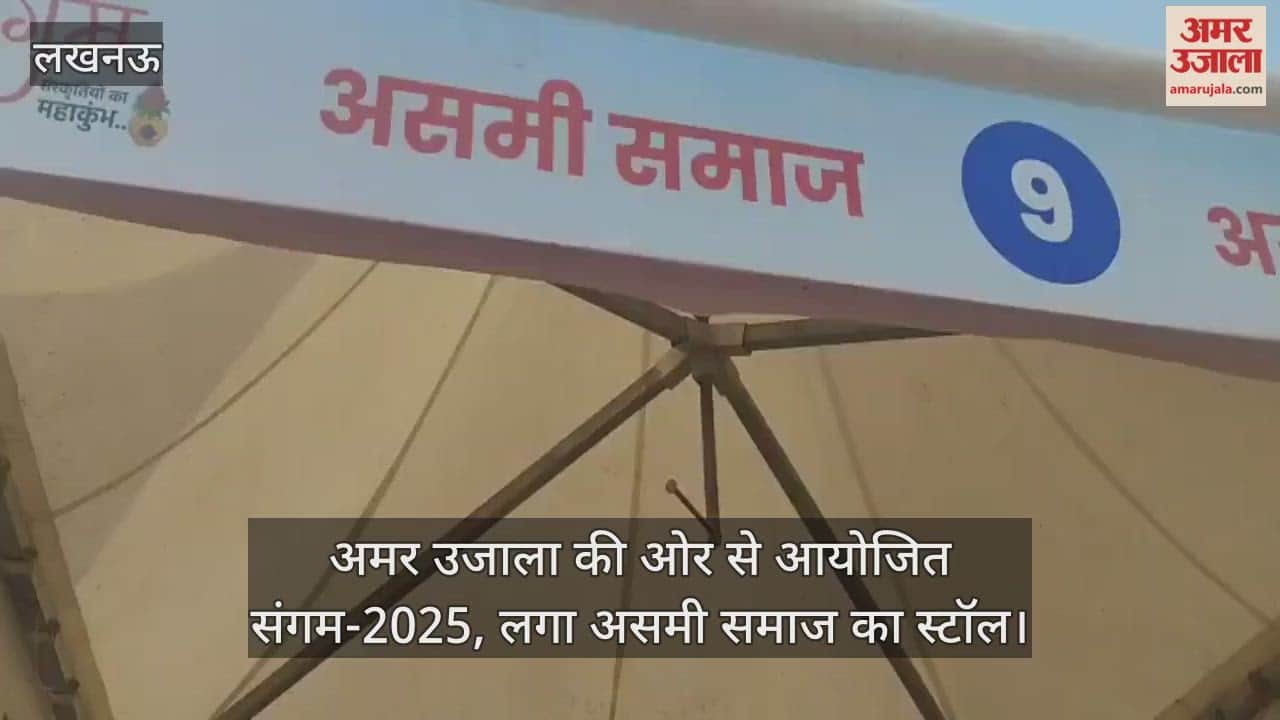 Video : अमर उजाला की ओर से आयोजित संगम-2025, लगा असमी समाज का स्टॉल