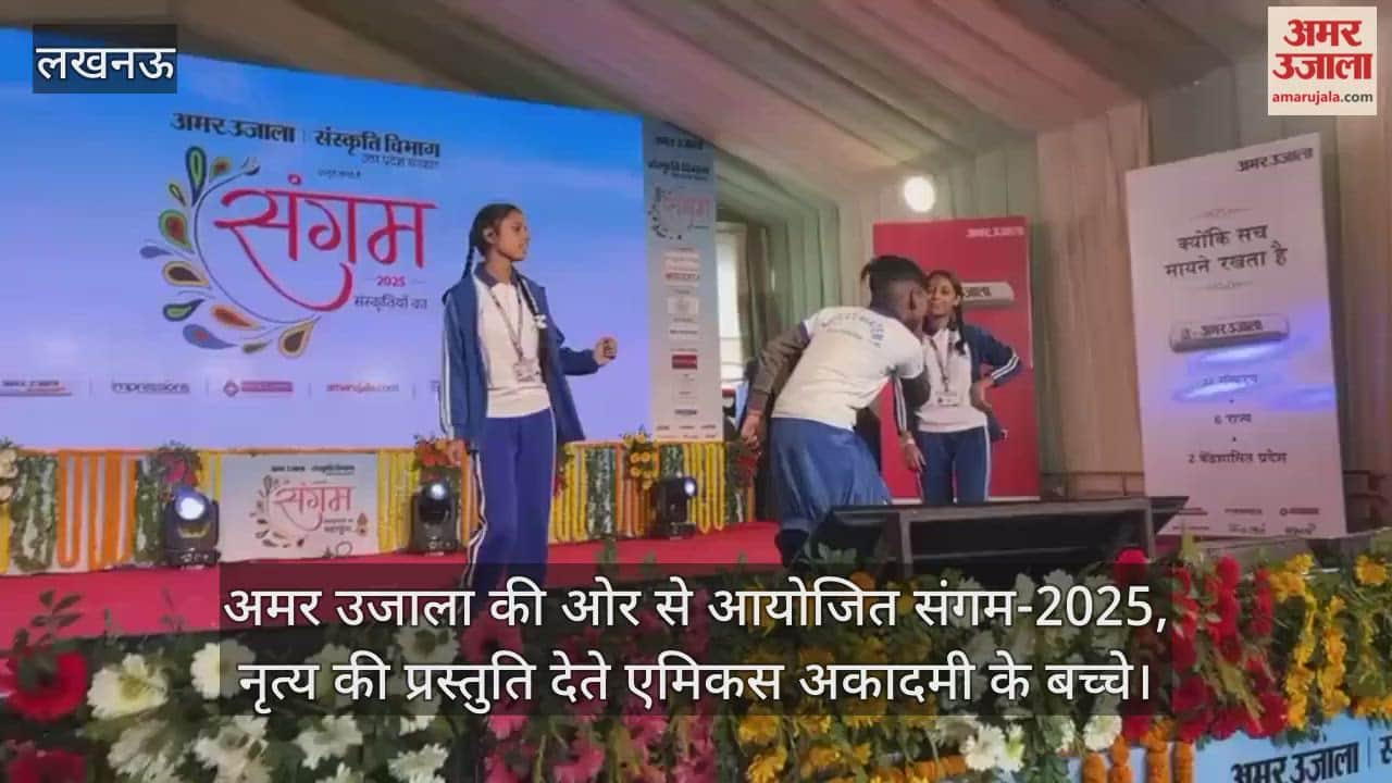 Video : अमर उजाला की ओर से आयोजित संगम-2025, नृत्य की प्रस्तुति देते एमिकस अकादमी के बच्चे