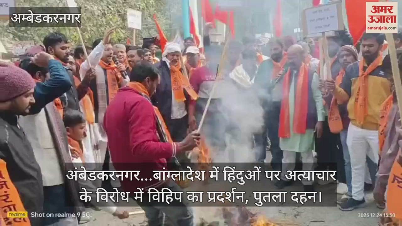 Video : अंबेडकरनगर...बांग्लादेश में हिंदुओं पर अत्याचार के विरोध में विहिप का प्रदर्शन, पुतला दहन