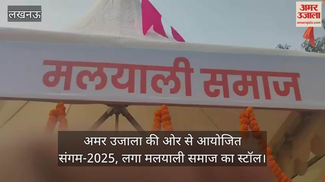 Video : अमर उजाला की ओर से आयोजित संगम-2025, लगा मलयाली समाज का स्टॉल