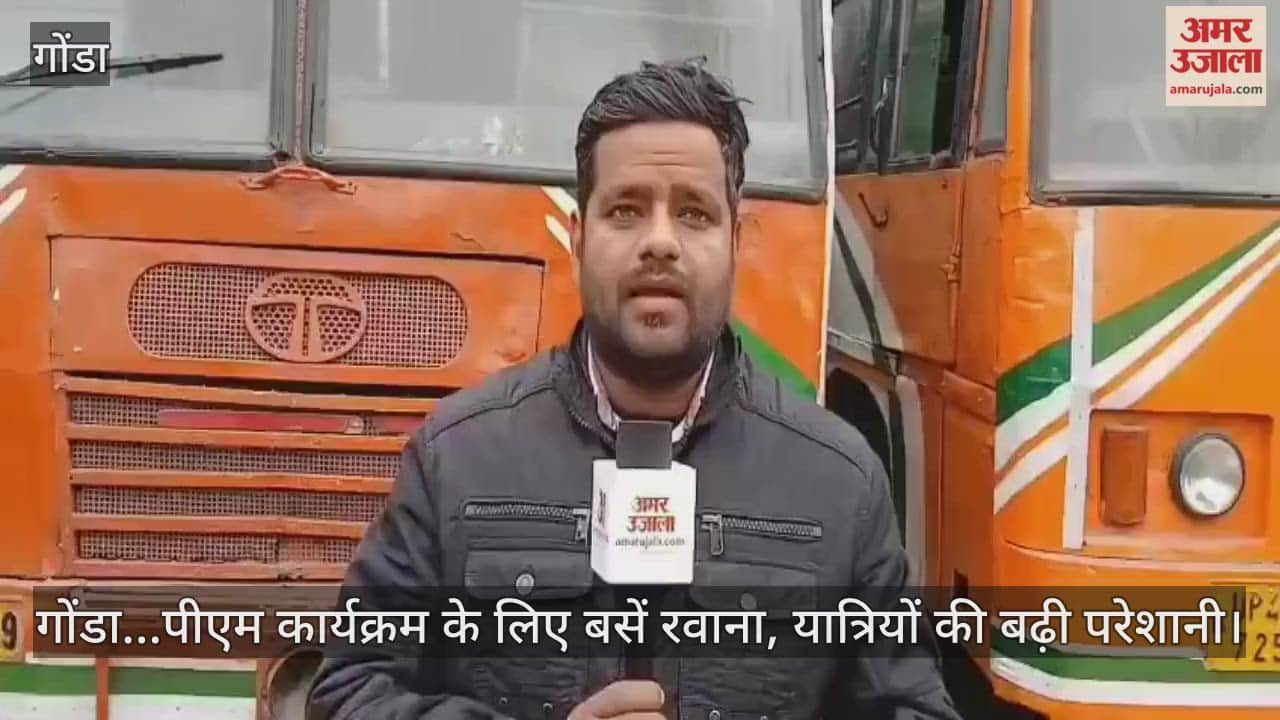 Video : गोंडा...पीएम कार्यक्रम के लिए बसें रवाना, यात्रियों की बढ़ी परेशानी