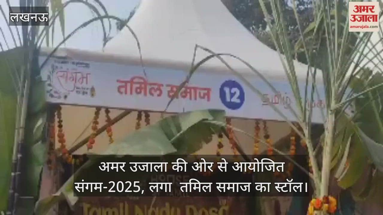 Video : अमर उजाला की ओर से आयोजित संगम-2025, लगा  तमिल समाज का स्टॉल