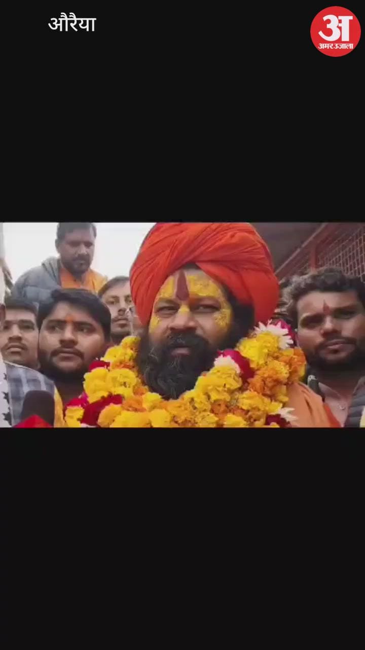 औरैया: एकजुट नहीं हुए तो समुद्र में गिरना पड़ेगा; बांग्लादेश मुद्दे पर महंत राजू दास का तीखा बयान