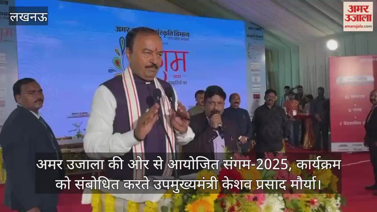Video : अमर उजाला की ओर से आयोजित संगम-2025, कार्यक्रम को संबोधित करते उपमुख्यमंत्री केशव प्रसाद मौर्या