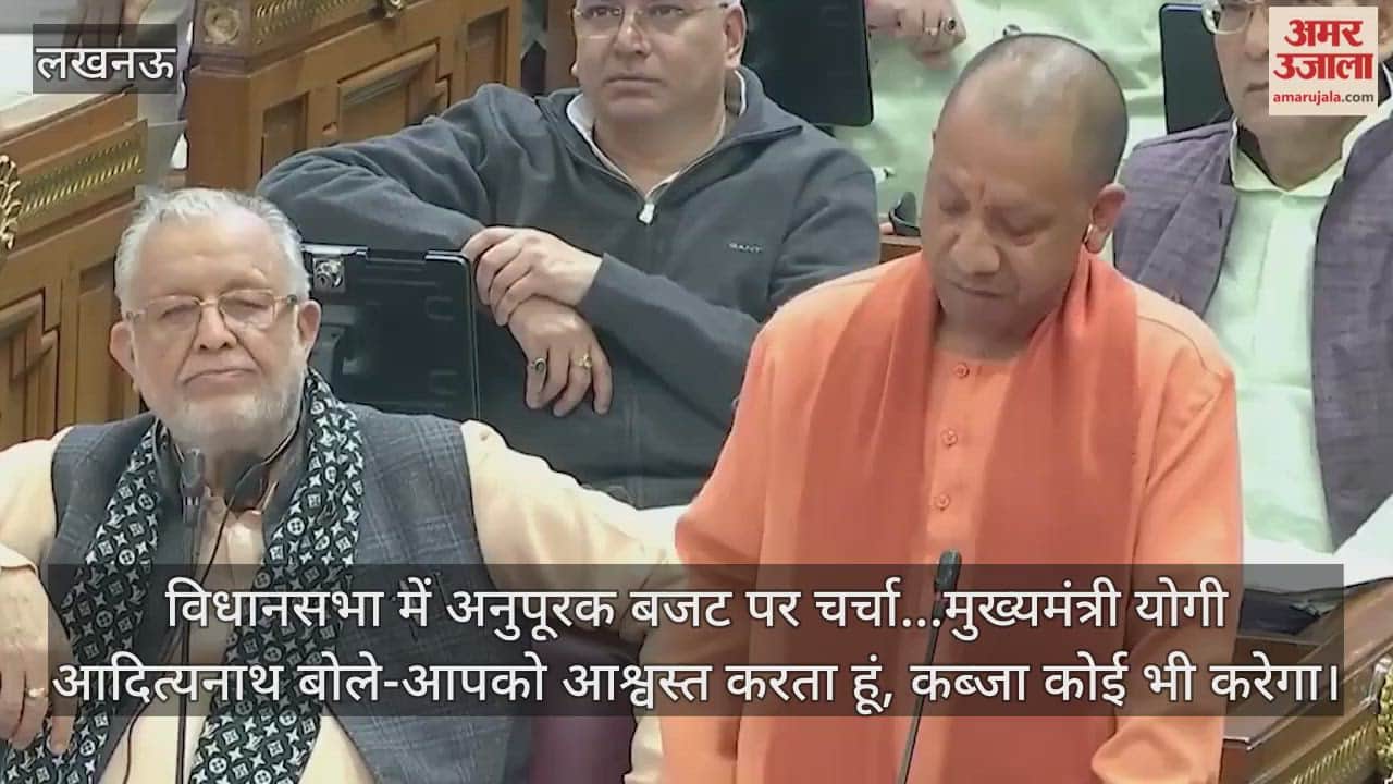 Video : विधानसभा में अनुपूरक बजट पर चर्चा...मुख्यमंत्री योगी आदित्यनाथ बोले-आपको आश्वस्त करता हूं, कब्जा कोई भी करेगा