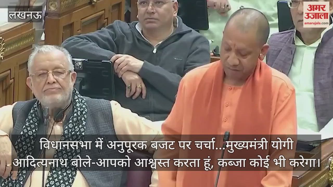 Video : विधानसभा में अनुपूरक बजट पर चर्चा...मुख्यमंत्री योगी आदित्यनाथ बोले-आपको आश्वस्त करता हूं, कब्जा कोई भी करेगा