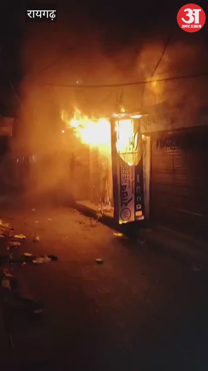 रायगढ़ में ड्राई फ्रुट्स की दुकान में लगी आग, लाखों का हुआ नुकसान