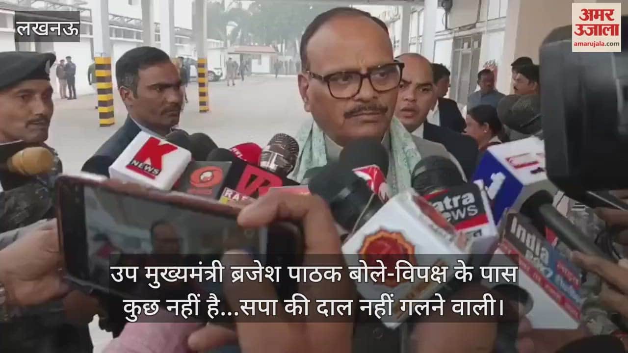 Video :उप मुख्यमंत्री ब्रजेश पाठक बोले-विपक्ष के पास कुछ नहीं है...सपा की दाल नहीं गलने वाली
