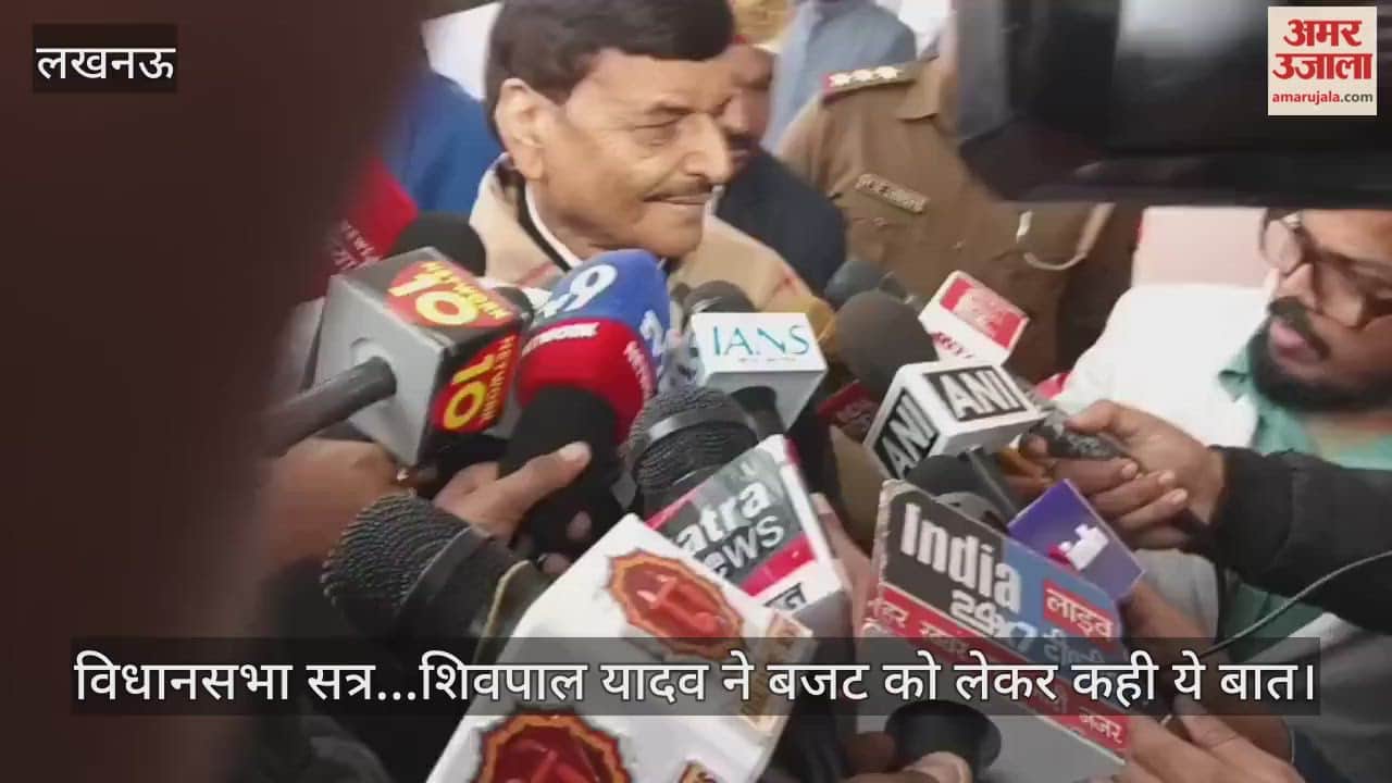 Video : विधानसभा सत्र...शिवपाल यादव ने बजट को लेकर कही ये बात