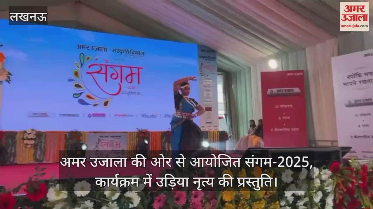 Video : अमर उजाला की ओर से आयोजित संगम-2025, कार्यक्रम में उड़िया नृत्य की प्रस्तुति