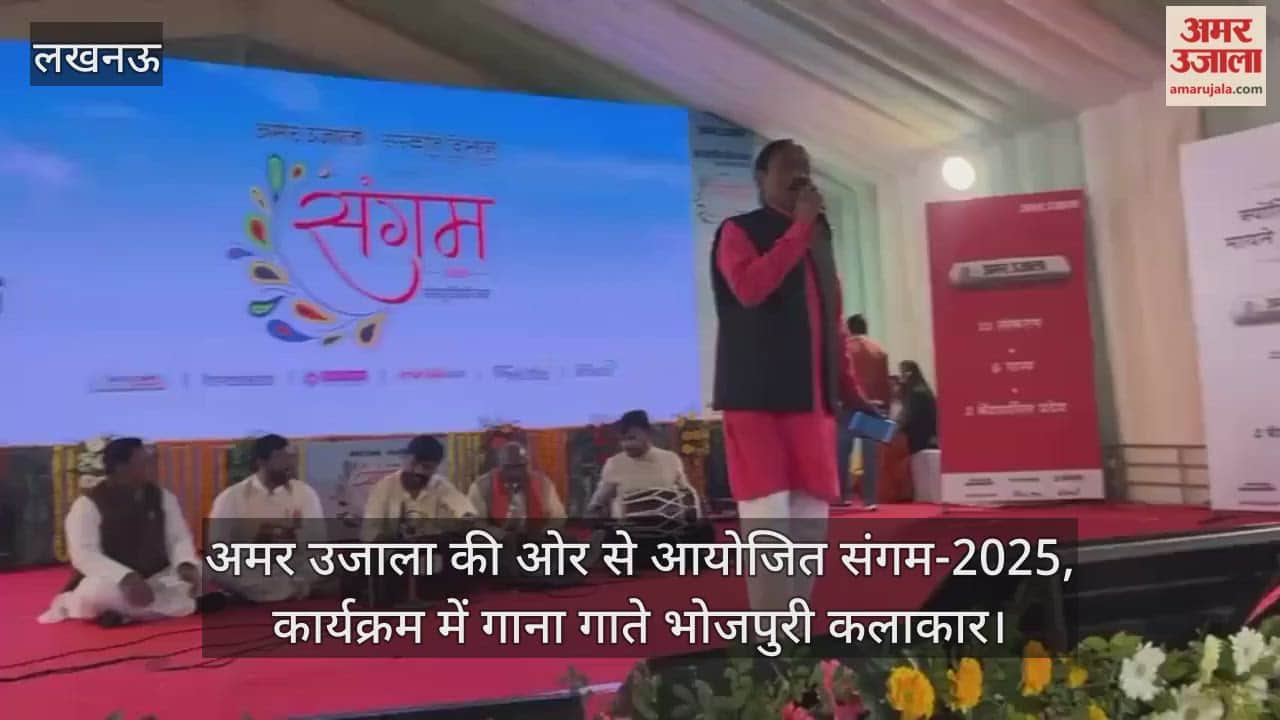 Video : अमर उजाला की ओर से आयोजित संगम-2025, कार्यक्रम में गाना गाते भोजपुरी कलाकार