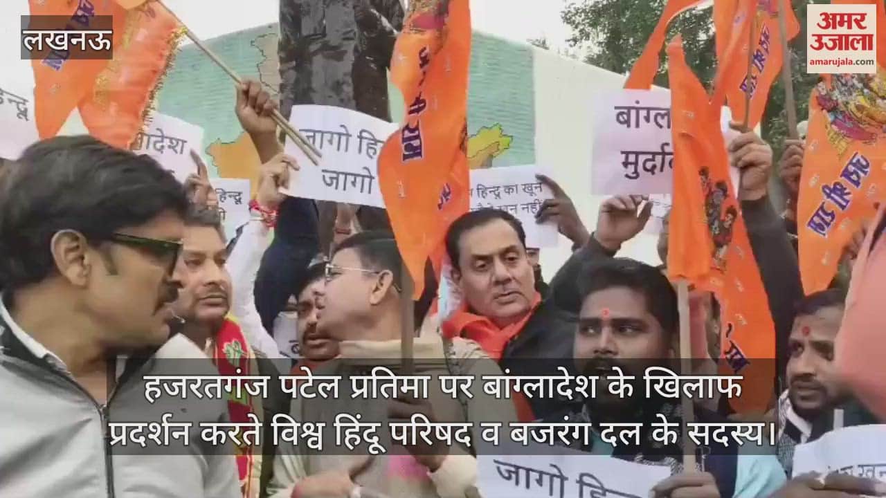 Video : हजरतगंज पटेल प्रतिमा पर बांग्लादेश के खिलाफ प्रदर्शन करते विश्व हिंदू परिषद व बजरंग दल के सदस्य