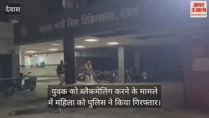 Dewas News: Woman Arrested for Demanding 50 Lakh by Threatening to Trap Man in Honey Trap Case