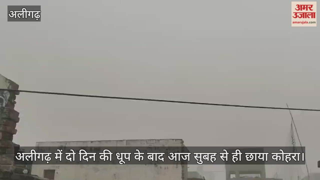 अलीगढ़ में दो दिन की धूप के बाद आज सुबह से ही छाया कोहरा