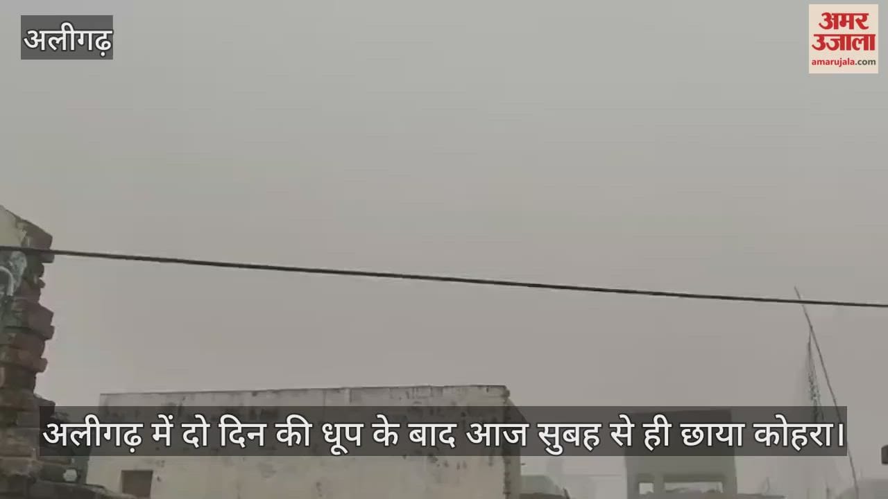 अलीगढ़ में दो दिन की धूप के बाद आज सुबह से ही छाया कोहरा