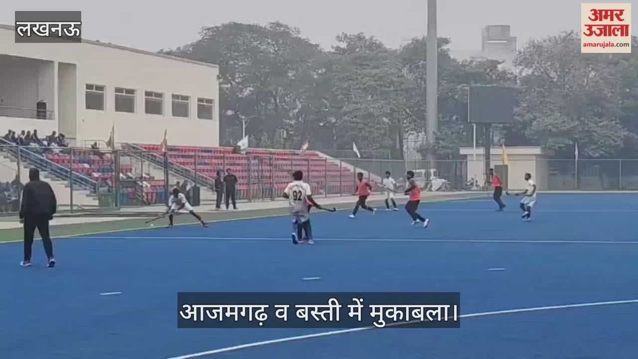 VIDEO: राज्य जूनियर बालक हॉकी प्रतियोगिता का आयोजन, आजमगढ़ व बस्ती में मुकाबला