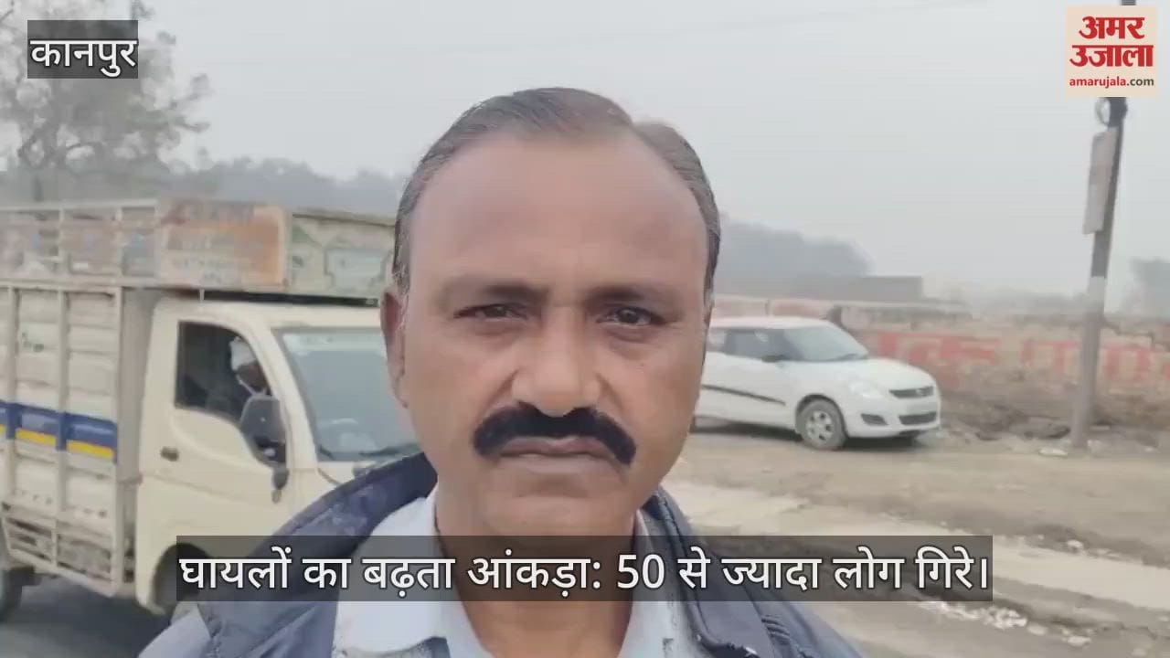 कानपुर के भौती हाईवे पर 11:30 बजे से फैला है तेल; 50 से अधिक लोग हुए चोटिल, महिला टीचर की हालत गंभीर