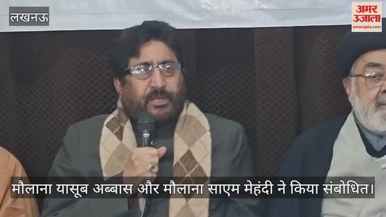 Lucknow: ऑल डण्डिया शिया पर्सनल लॉ बोर्ड के वार्षिक राष्ट्रीय अधिवेशन को लेकर प्रेसवार्ता का आयोजन