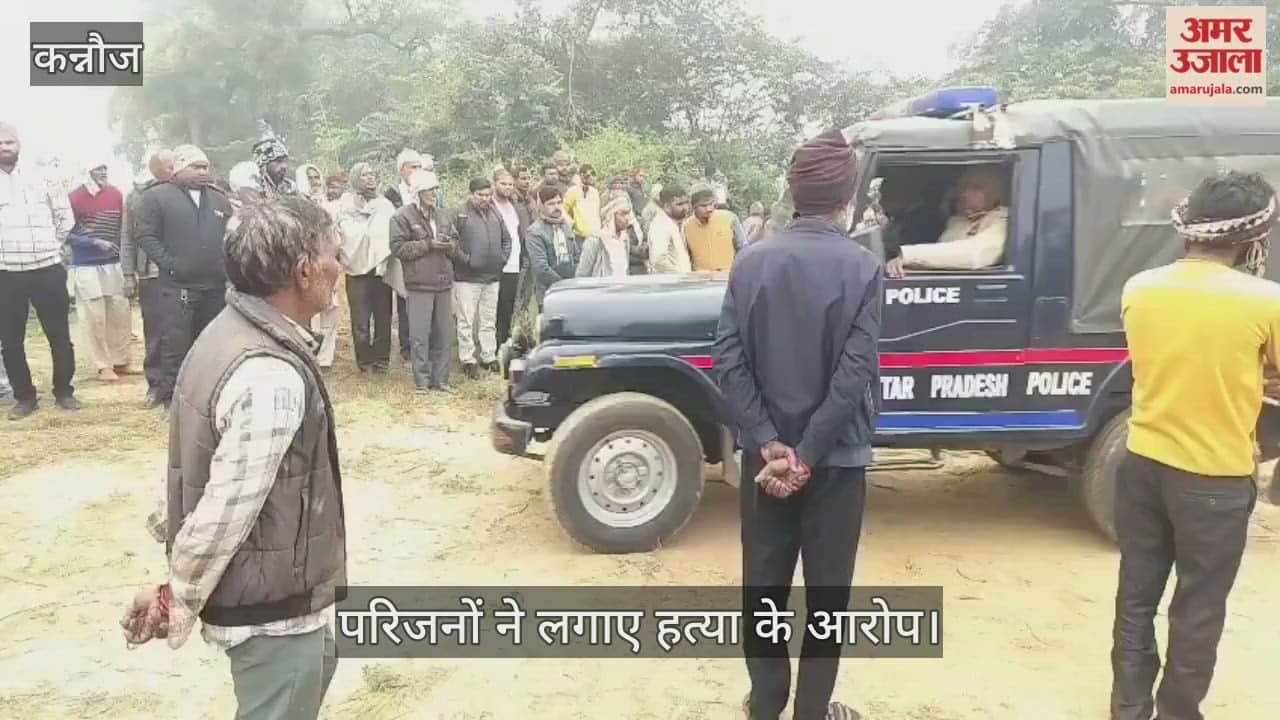 कन्नौज: रात से गायब युवक का शव गांव के बाहर पेड़ पर लटका मिला