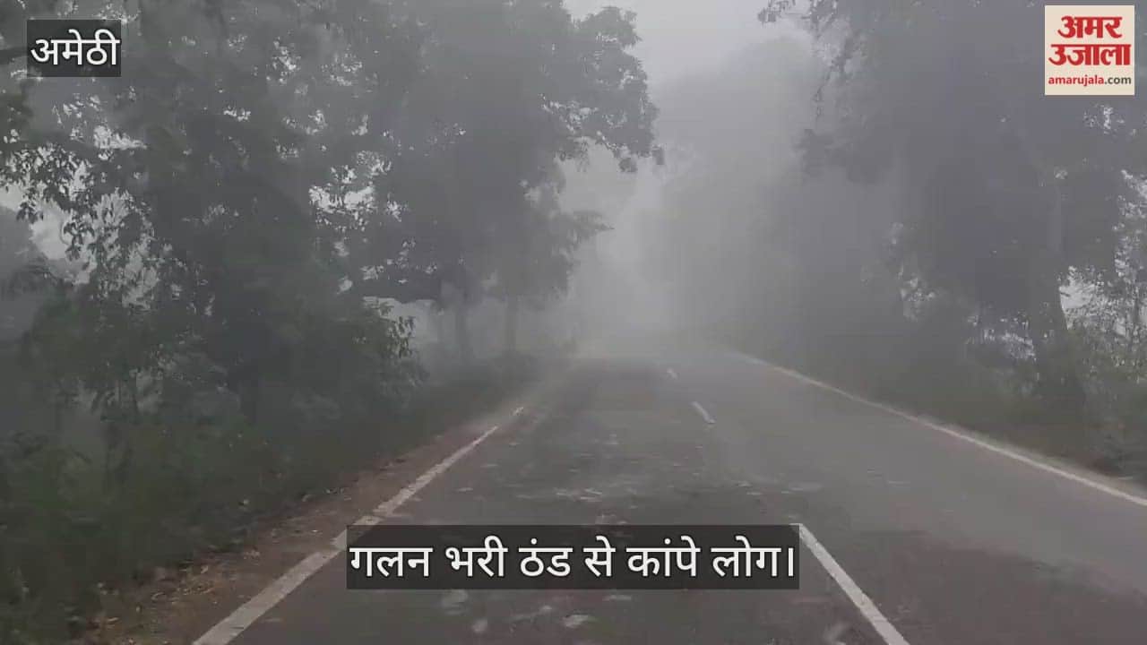 VIDEO: अमेठी: कोहरे और धुंध ने थामी रफ्तार, राहगीरों की बढ़ी परेशानी, गलन भरी ठंड से कांपे लोग