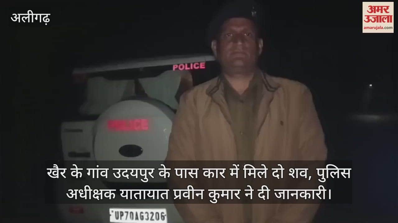 खैर के गांव उदयपुर के पास कार में मिले दो शव, पुलिस अधीक्षक यातायात प्रवीन कुमार ने दी जानकारी