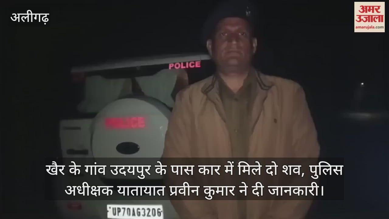 खैर के गांव उदयपुर के पास कार में मिले दो शव, पुलिस अधीक्षक यातायात प्रवीन कुमार ने दी जानकारी